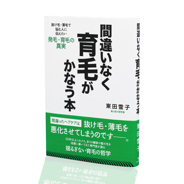 間違いなく育毛がかなう本