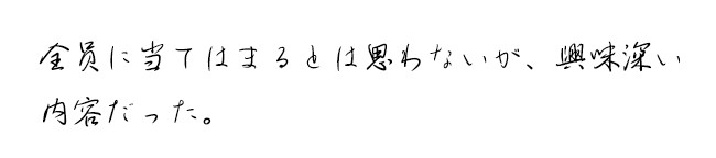 興味深い内容だった。