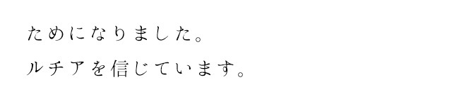 ためになりました。ルチアを信じています。