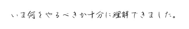 いま何をやるべきか十分に理解できました。