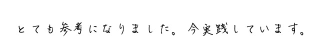 とても参考になりました。今実践しています。