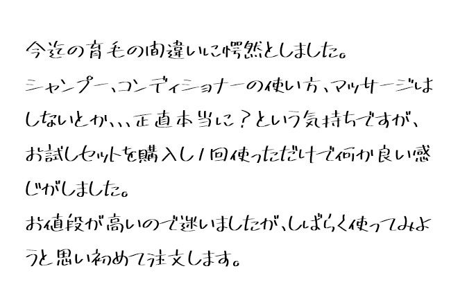 今迄の育毛の間違いに愕然としました。