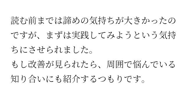 まずは実践してみようという気持ちにさせられました。