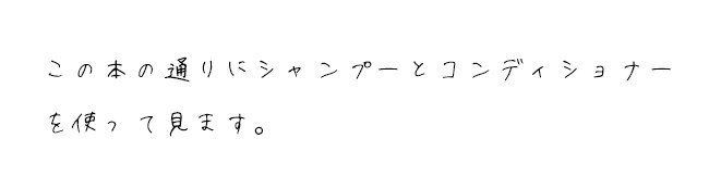 この本の通りにシャンプーとコンディショナーを使って見ます。