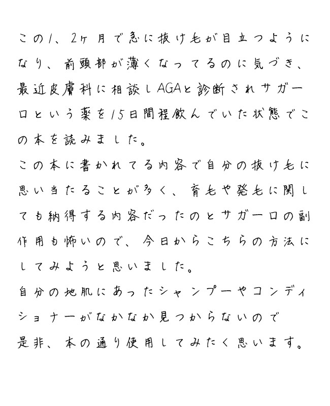 育毛や発毛に関しても納得する内容だった