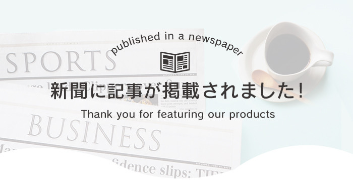 新聞に記事が掲載されました！