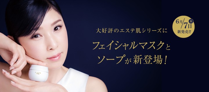 エステ肌シリーズに新商品『フェイシャルマスク』『ソープ』が登場