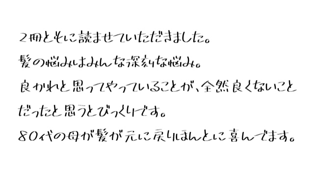 めぐり合っていなかったら、もしかしたら心も病んでいたかも知れず、髪って大切だと改めて思っています。