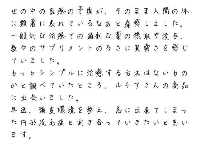 もっとシンプルに治癒する方法はないものかと調べていたところ、ルチアさんの商品に出会いました。