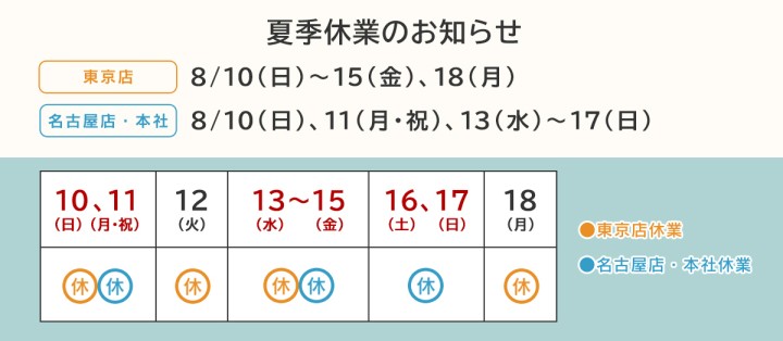 夏季休業のお知らせ