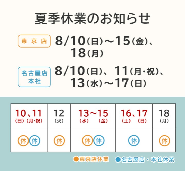 夏季休業のお知らせ