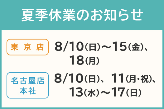 夏季休暇のお知らせ