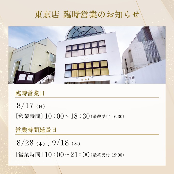 東京店臨時営業日のお知らせ