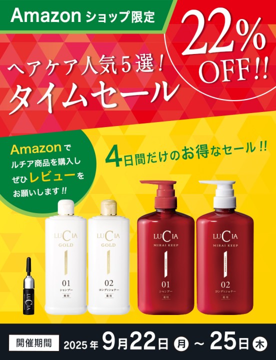 【22％OFF！！】4日間限定！Amazonルチア公式ショップで「ヘアケア人気5選 タイムセール」を開催！