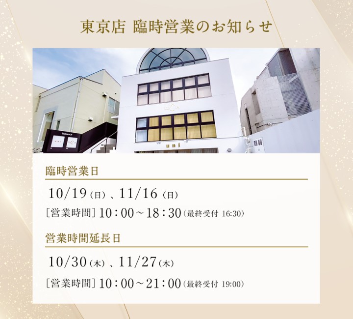 東京店臨時営業日のお知らせ