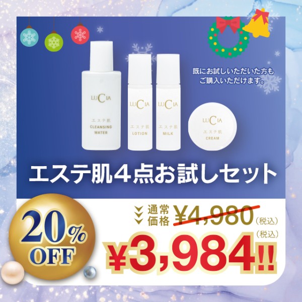 エステ肌４点お試しセット【20%OFF】