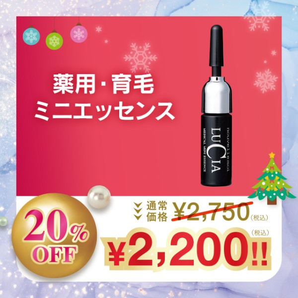 薬用・育毛ミニエッセンス【20%OFF】