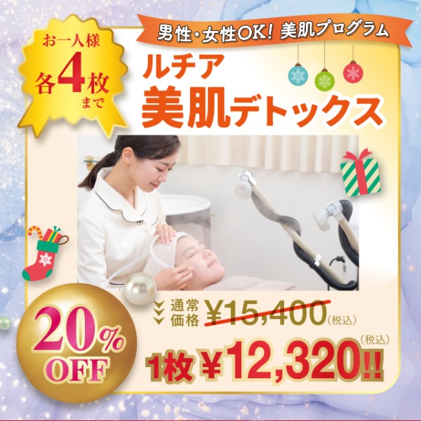 ルチア美肌デトックス 特割チケット【20%OFF】