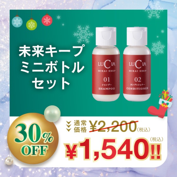未来キープミニボトルセット【30%OFF】