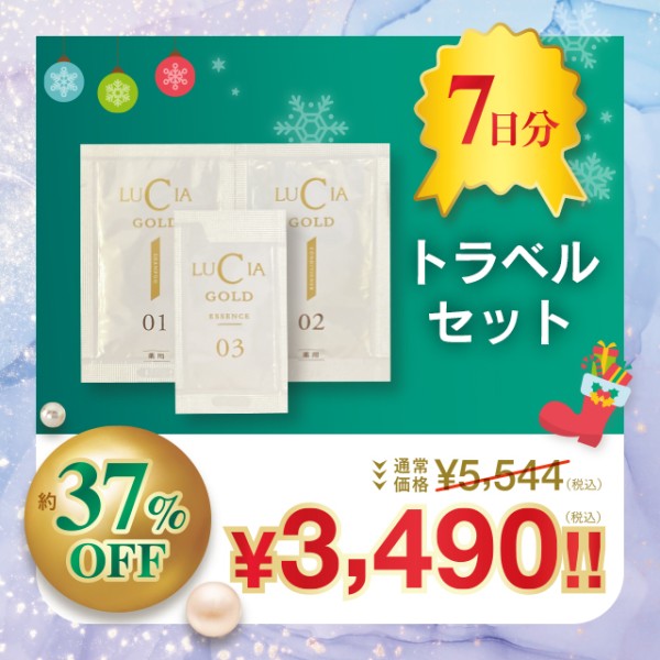 トラベルセット【約37%OFF】