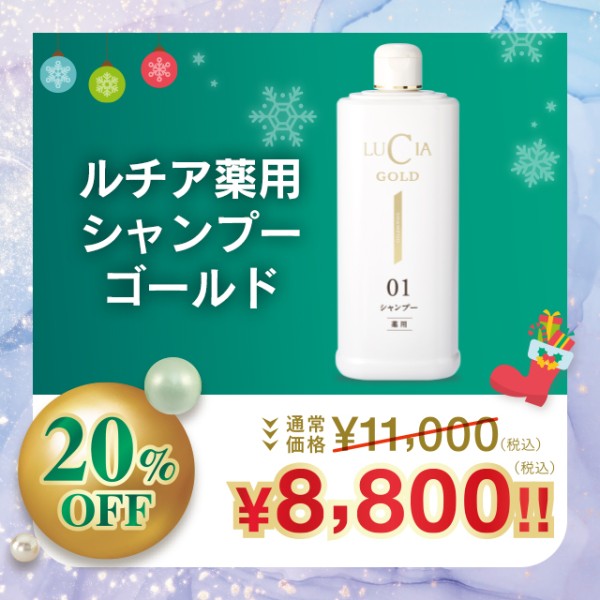 ルチア薬用シャンプーゴールド【20%OFF】