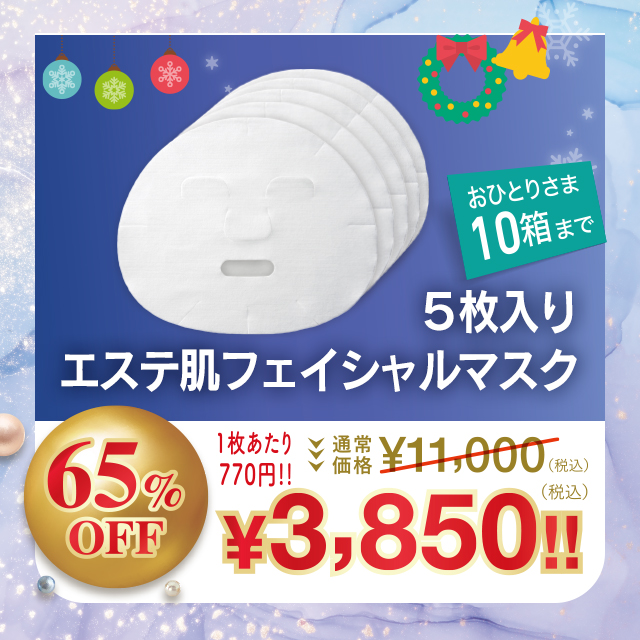 エステ肌 フェイシャルマスク 5枚入り【65%OFF】