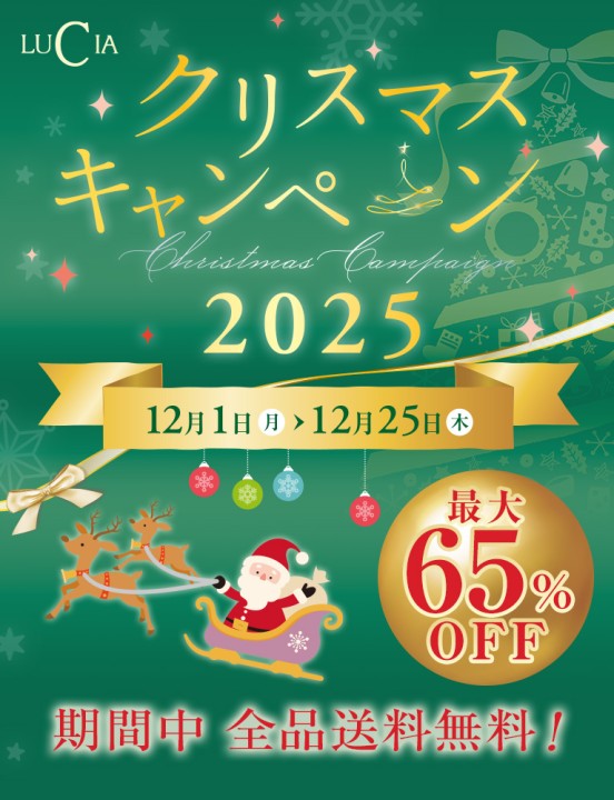 ルチアクリスマスキャンペーン2025
