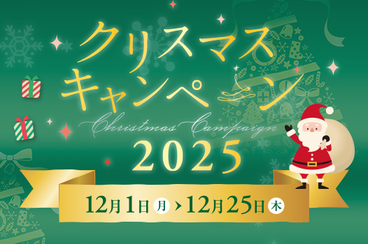 クリスマスキャンペーン2025
