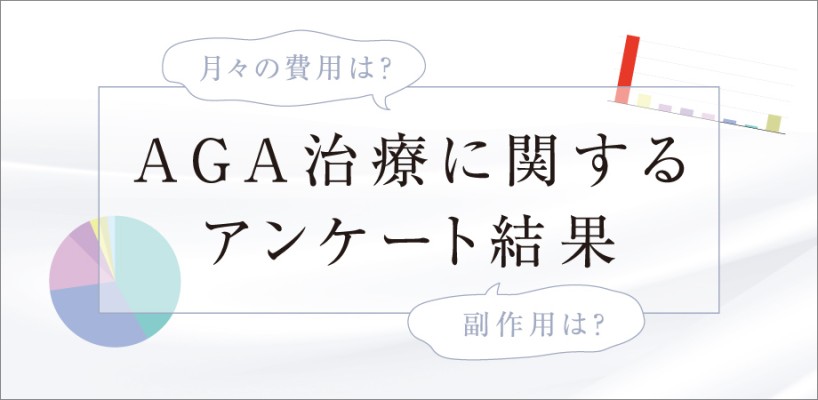 AGA治療に関するアンケート結果