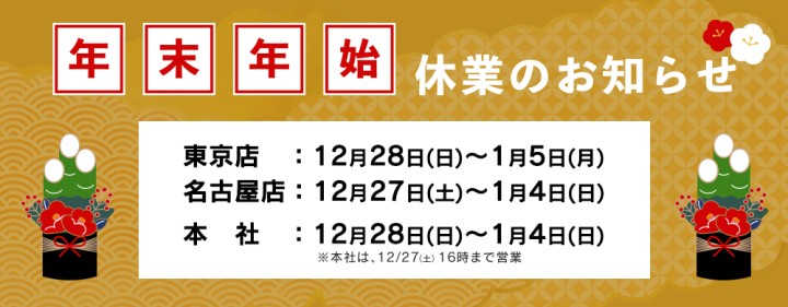 年末年始休業のお知らせ