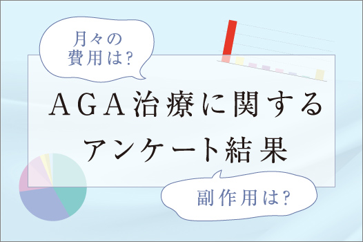 AGA治療に関するアンケート結果