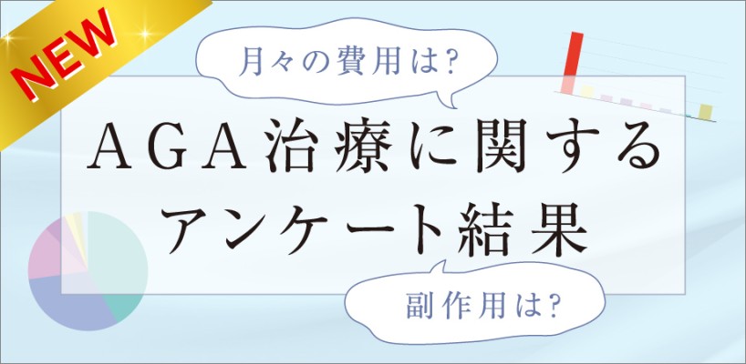 AGA治療に関するアンケート結果