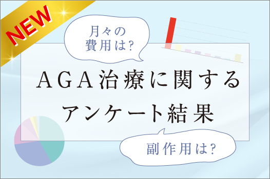 AGA治療に関するアンケート結果