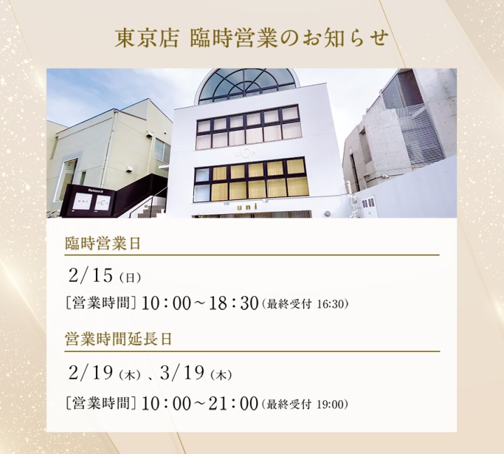 東京店臨時営業日のお知らせ