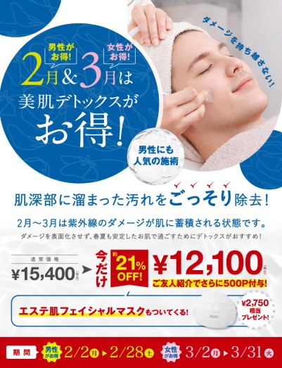 【約21％OFF】2月＆3月は「美肌デトックス」がお得に受けられます