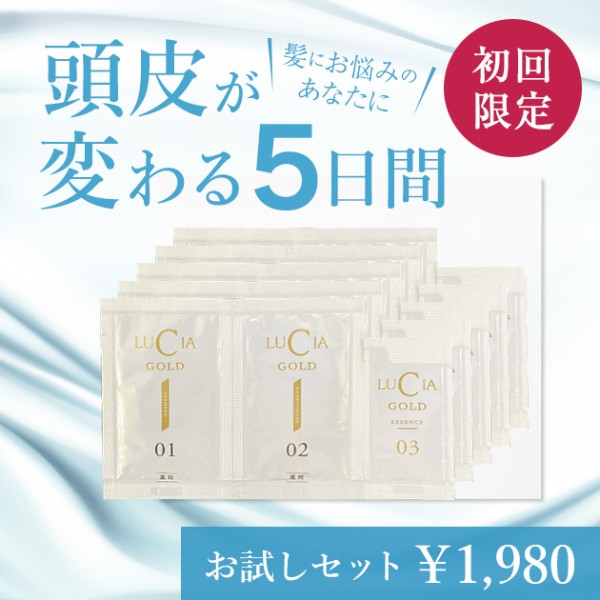ルチアゴールドお試しセット(5日分)