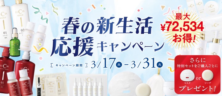 春の新生活応援キャンペーン