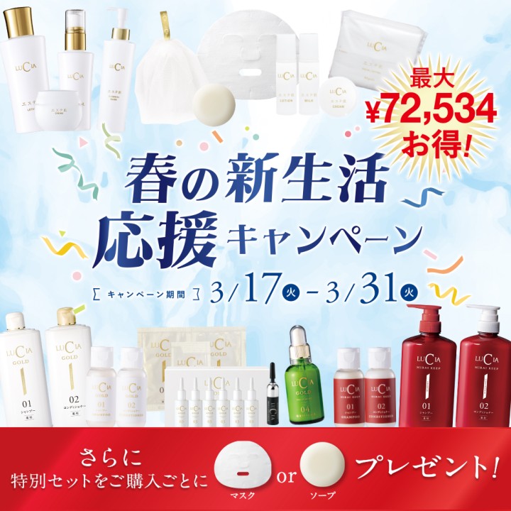 春の新生活応援キャンペーン