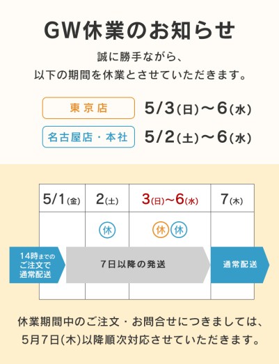 GW休業のお知らせ