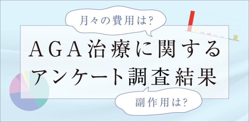 AGA治療に関するアンケート結果調査