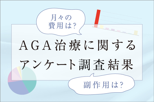 AGA治療に関するアンケート結果調査
