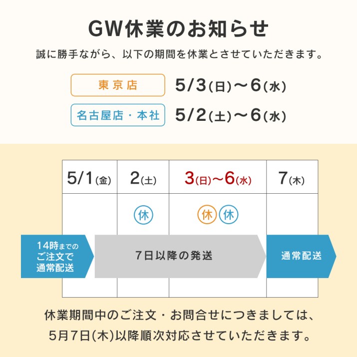 GW休業のお知らせ