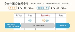 GW休業のお知らせ