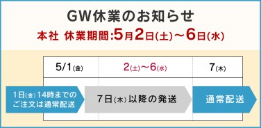GW休業のお知らせ
