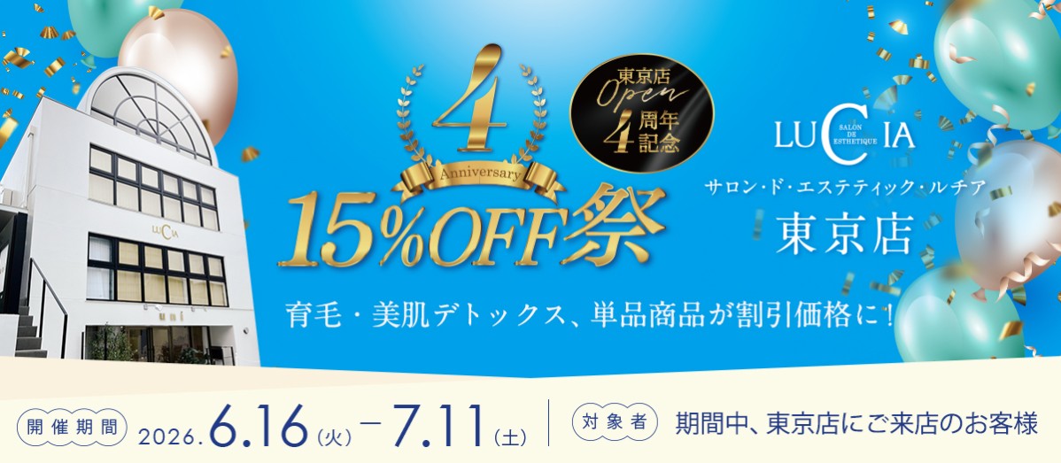 15％OFF祭