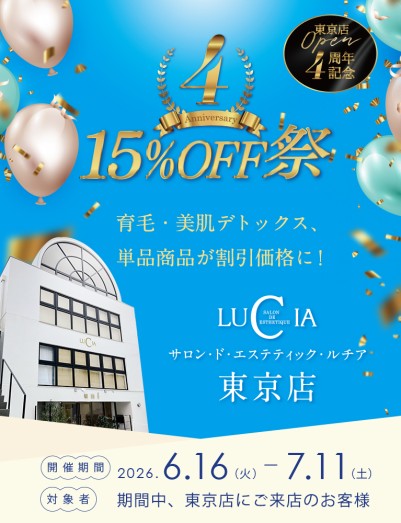 15％OFF祭