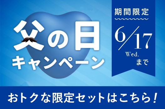 父の日キャンペーン