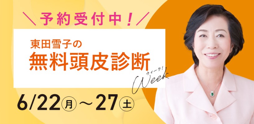 東田雪子の無料頭皮診断ウィーク