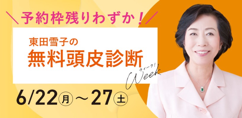 東田雪子の無料頭皮診断ウィーク