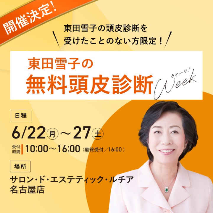 東田雪子の無料頭皮診断Week